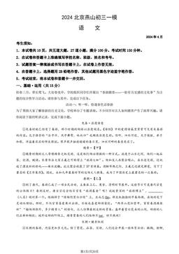 2024北京燕山初三一模语文（教师版）-答案