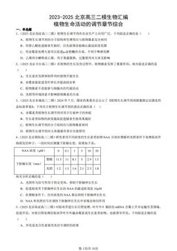 2023-2025北京高三二模生物汇编：植物生命活动的调节章节综合-答案