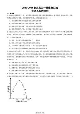2022-2024北京高三一模生物汇编：生态系统的结构-答案