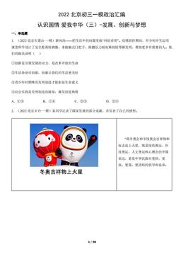 2022北京初三一模政治汇编：认识国情 爱我中华（三）-发展、创新与梦想-答案
