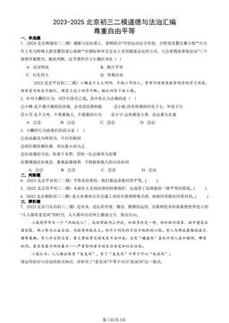 2023-2025北京初三二模道德与法治汇编：尊重自由平等-答案