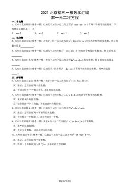 2021北京初三一模数学汇编：解一元二次方程-答案