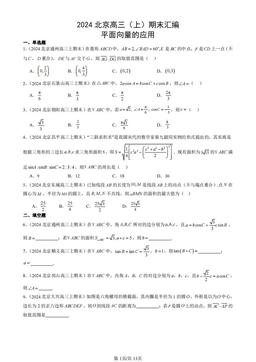 2024北京高三（上）期末汇编：平面向量的应用-答案
