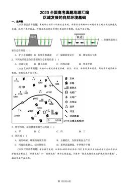 2023全国高考真题地理汇编：区域发展的自然环境基础-答案