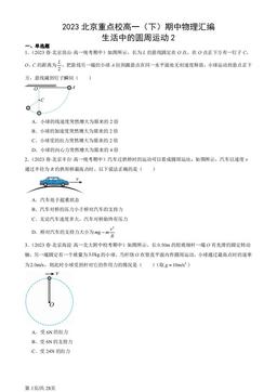 2023北京重点校高一（下）期中物理汇编：生活中的圆周运动2-答案