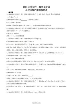 2023北京初三一模数学汇编：二次函数的图像和性质-答案