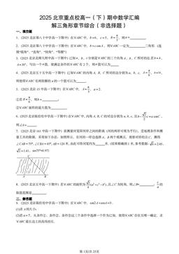 2025北京重点校高一（下）期中数学汇编：解三角形章节综合（非选择题）-答案