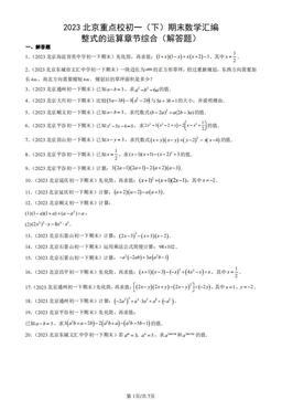 2023北京重点校初一（下）期末数学汇编：整式的运算章节综合（解答题）-答案