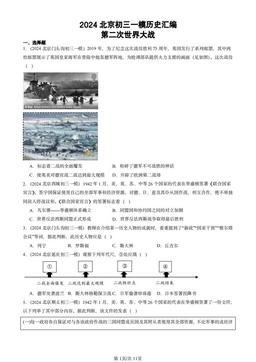 2024北京初三一模历史汇编：第二次世界大战-答案