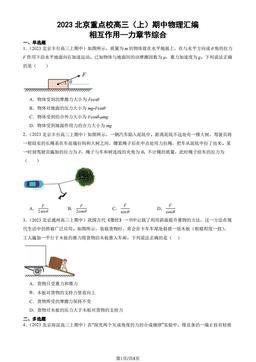 2023北京重点校高三（上）期中物理汇编：相互作用—力章节综合-答案