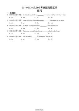 2016-2025北京中考真题英语汇编：连词-答案