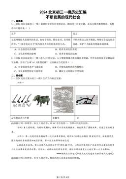 2024北京初三一模历史汇编：不断发展的现代社会-答案