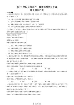 2022-2024北京初三一模道德与法治汇编：踏上强国之路-答案