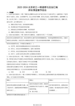 2022-2024北京初三一模道德与法治汇编：师长情谊章节综合-答案