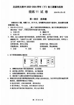 2024北京北师大附中初三（下）统练11道德与法治-答案