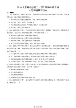 2024北京重点校高二（下）期中生物汇编：人与环境章节综合-答案