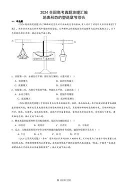2024全国高考真题地理汇编：地表形态的塑造章节综合-答案