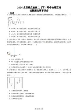 2024北京重点校高二（下）期中物理汇编：机械振动章节综合-答案
