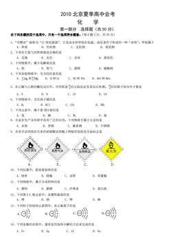 2010北京夏季高中会考化学（教师版）-答案