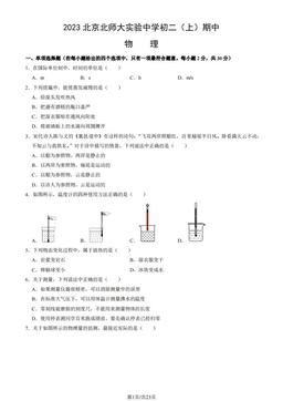 2023北京北师大实验中学初二（上）期中物理（教师版）-答案