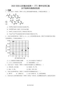 2023-2025北京重点校高一（下）期中化学汇编：分子结构与物质的性质-答案