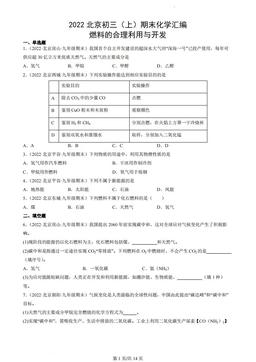 2022北京初三（上）期末化学汇编：燃料的合理利用与开发-答案