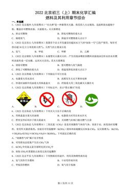 2022北京初三（上）期末化学汇编：燃料及其利用章节综合-答案