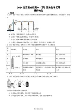 2024北京重点校高一（下）期末化学汇编：硫的转化-答案
