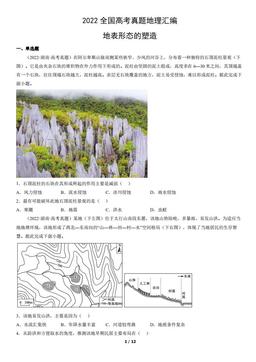 2022全国高考真题地理汇编：地表形态的塑造-答案