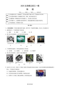 2024北京顺义初三一模物理（教师版）-答案