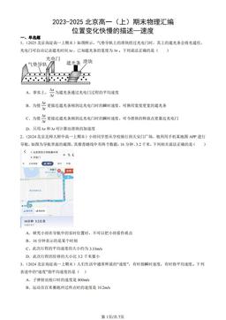 2023-2025北京高一（上）期末物理汇编：位置变化快慢的描述—速度-答案
