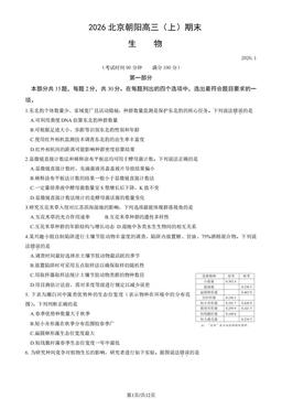 2026北京朝阳高三（上）期末生物（教师版）-答案