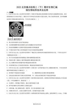 2022北京重点校高二（下）期中生物汇编：微生物培养技术及应用-答案