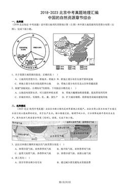 2018-2023北京中考真题地理汇编：中国的自然资源章节综合-答案