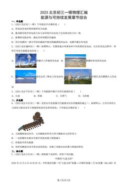 2023北京初三一模物理汇编：能源与可持续发展章节综合-答案