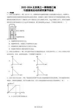 2022-2024北京高三一模物理汇编：匀速直线运动的研究章节综合-答案