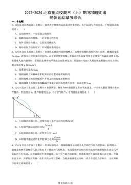 2022-2024北京重点校高三（上）期末物理汇编：抛体运动章节综合-答案