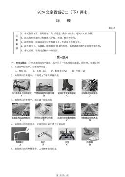 2024北京西城初二（下）期末物理（教师版）-答案