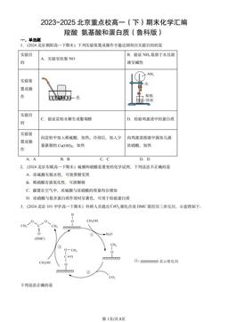 2023-2025北京重点校高一（下）期末化学汇编：羧酸 氨基酸和蛋白质（鲁科版）-答案