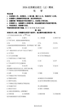 2026北京顺义初三（上）期末化学（教师版）-答案