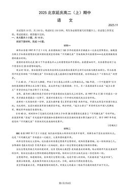 2025北京延庆高二（上）期中语文-试题