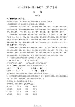 2023北京市一零一中初三（下）开学考语文（教师版）-答案