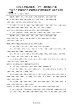 2025北京重点校高一（下）期中政治汇编：中国共产党领导的多党合作和政治协商制度（非选择题）-答案