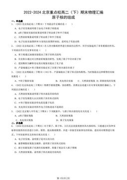 2022-2024北京重点校高二（下）期末物理汇编：原子核的组成-答案