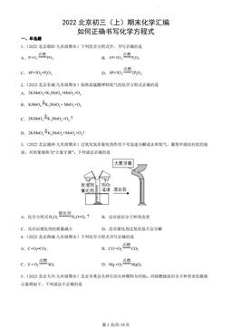 2022北京初三（上）期末化学汇编：如何正确书写化学方程式-答案