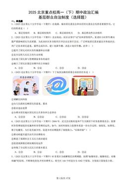 2025北京重点校高一（下）期中政治汇编：基层群众自治制度（选择题）-答案