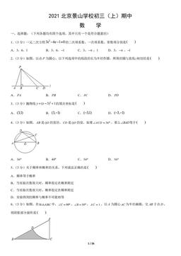 2021北京景山学校初三（上）期中数学（教师版）-答案