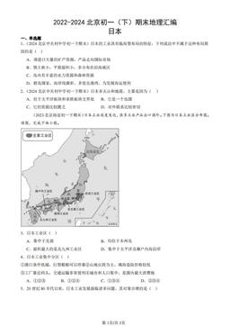 2022-2024北京初一（下）期末地理汇编：日本-答案