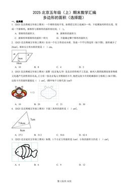 2025北京五年级（上）期末数学汇编：多边形的面积（选择题）-答案