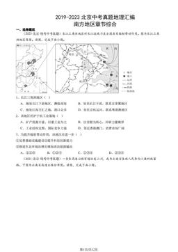 2019-2023北京中考真题地理汇编：南方地区章节综合-答案